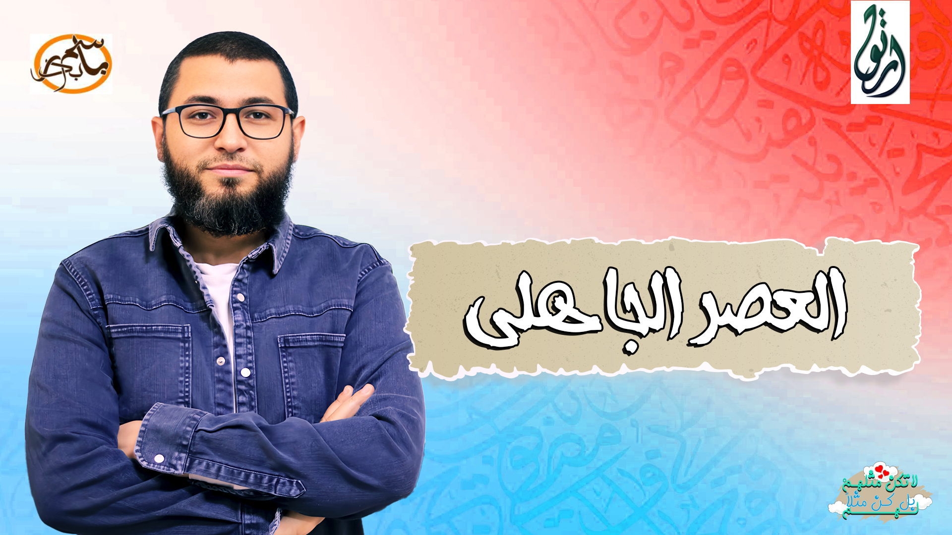 الأدب في العصر الجاهلي